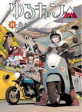【11-15セット】ゆるキャン△(まんがタイムKRコミックス)