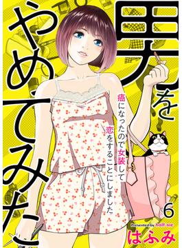【6-10セット】男をやめてみた～癌になったので女装して恋をすることにしました～(エンペラーズコミックス)