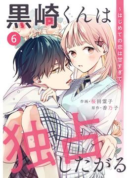 【6-10セット】noicomi 黒崎くんは独占したがる～はじめての恋は甘すぎて～（分冊版）(noicomi)