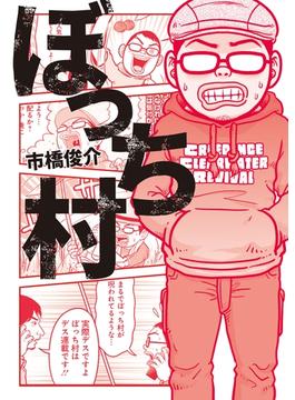 【セット限定価格】ぼっち村(SPA! comics)