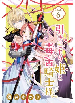【6-10セット】引きこもり姫と毒舌騎士様［1話売り］(花とゆめコミックス)