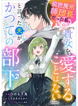 前世魔術師団長だった私、「貴女を愛することはない」と言った夫が、かつての部下【分冊版】（コミック）　３話(GAコミック)
