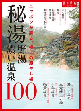 秘湯 野湯 濃い温泉１００(旅の手帖MOOK)
