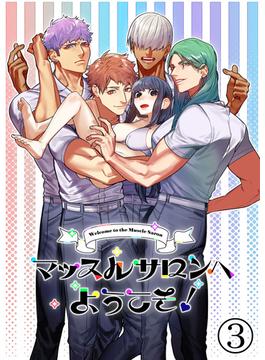 マッスルサロンへようこそ!3(GirlsCREATIVE)