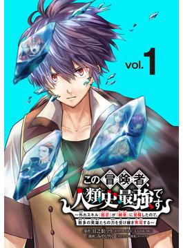 【全1-38セット】この冒険者、人類史最強です～外れスキル『鑑定』が『継承』に覚醒したので、数多の英雄たちの力を受け継ぎ無双する～(話売り)(少年チャンピオン・コミックス)