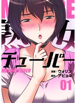 【全1-4セット】熟女チューバー（フルカラー）【特装版】(シーモアコミックス)