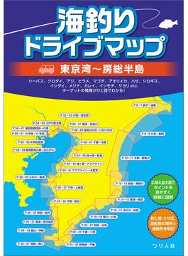 海釣りドライブマップ　東京湾～房総半島