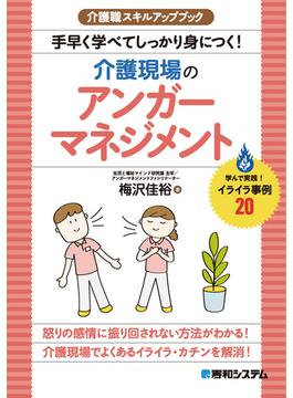 介護職スキルアップブック　手早く学べてしっかり身につく！介護現場のアンガーマネジメント