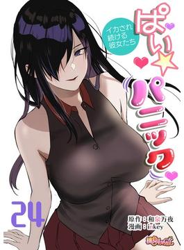 ぱい☆パニック ～イカされ続ける彼女たち～（フルカラー） 24(シーモアコミックス)