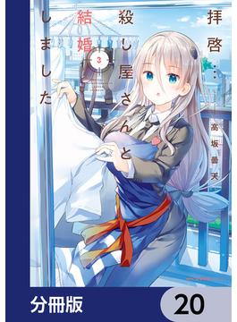 拝啓…殺し屋さんと結婚しました【分冊版】　20(MFC　キューンシリーズ)