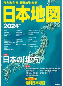 今がわかる時代がわかる日本地図 ２０２４年版(SEIBIDO MOOK)