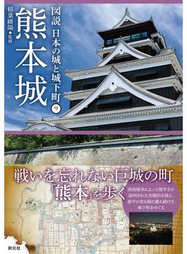 図説日本の城と城下町 ９ 熊本城
