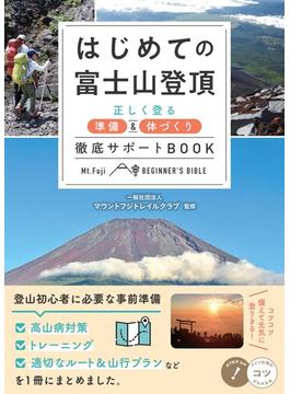 はじめての富士山登頂 正しく登る準備＆体づくり徹底サポートＢＯＯＫ