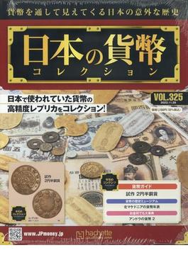 日本の貨幣コレクション 2023年 11/29号 [雑誌]