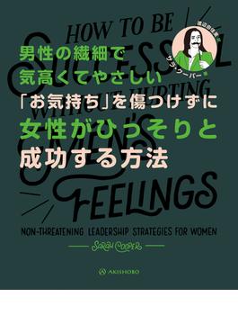 男性の繊細で気高くてやさしい「お気持ち」を傷つけずに女性がひっそりと成功する方法