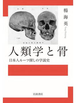 人類学と骨 日本人ルーツ探しの学説史
