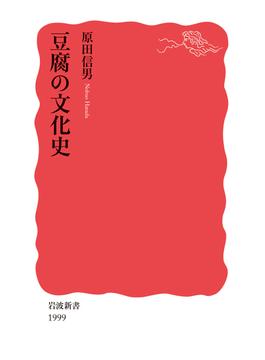 豆腐の文化史(岩波新書 新赤版)