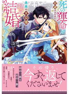 死の運命を回避するために、未来の大公様、私と結婚してください！上巻(NiμNOVELS)