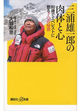 三浦雄一郎の肉体と心　８０歳でエベレストに登る７つの秘密(講談社＋α新書)