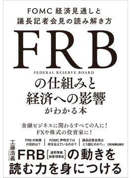 FRBの仕組みと経済への影響がわかる本