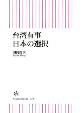 台湾有事　日本の選択(朝日新書)