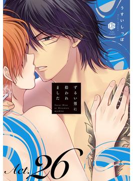 【26-30セット】ずるい男に拾われました(Tulle)