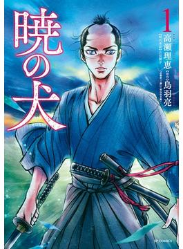 【1-5セット】暁の犬(SPコミック)