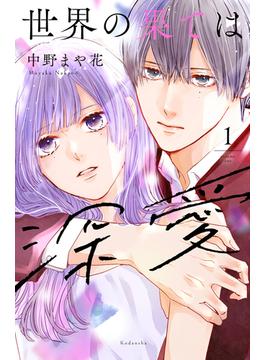 【全1-6セット】世界の果ては深愛