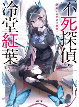 【全1-2セット】「不死探偵・冷堂紅葉」シリーズ(GA文庫)