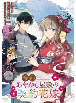 【全1-12セット】帝都あやかし屋敷の契約花嫁　【連載版】(ＺＥＲＯ-ＳＵＭコミックス)