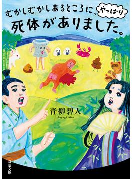 むかしむかしあるところに、やっぱり死体がありました。(双葉文庫)