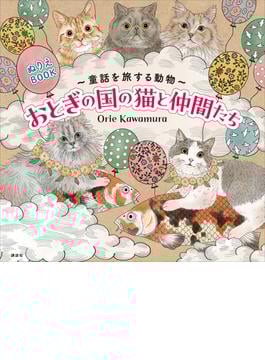 ぬりえＢＯＯＫ　童話を旅する動物　おとぎの国の猫と仲間たち