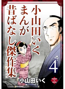 小山田いく まんが昔ばなし傑作集 4(エンペラーズコミックス)