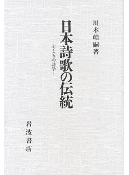 日本詩歌の伝統　七と五の詩学