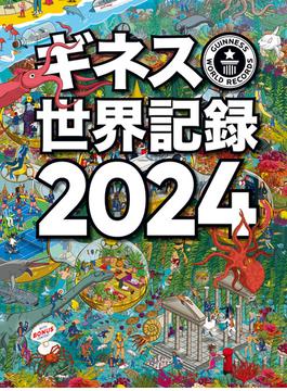 ギネス世界記録2024(単行本(角川アスキー総合研究所))