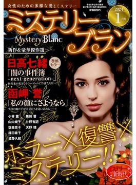 Mystery Blanc (ミステリーブラン) 2024年 01月号 [雑誌]