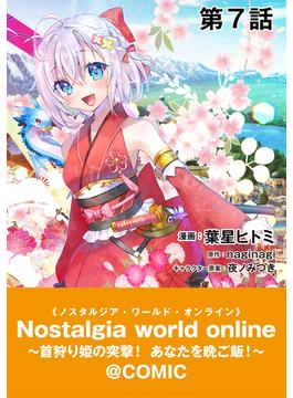【単話版】Nostalgia world online～首狩り姫の突撃！あなたを晩ご飯！～@COMIC 第7話(コロナ・コミックス)
