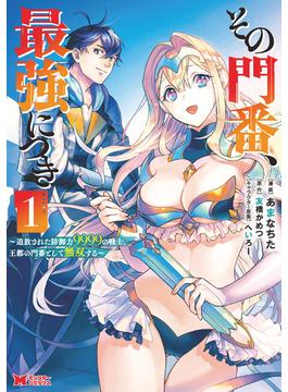 【1-5セット】その門番、最強につき～追放された防御力9999の戦士、王都の門番として無双する～（コミック）(モンスターコミックス)