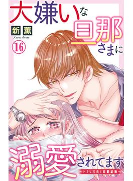 【16-20セット】大嫌いな旦那さまに溺愛されてます～ドSな社長と政略結婚～(恋愛宣言 )