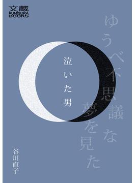 泣いた男(文蔵BOOKS)