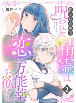 齢200年の呪われた精霊は恋の万能薬を欲する（分冊版） 【第2話】(PRIMO)