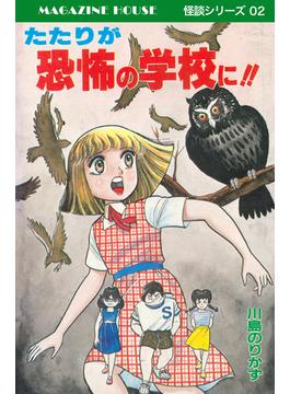 たたりが恐怖の学校に!! MAGAZINE HOUSE 怪談シリーズ02(SHURO)