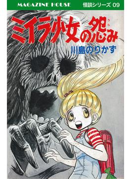 ミイラ少女の怨み MAGAZINE HOUSE 怪談シリーズ09(SHURO)