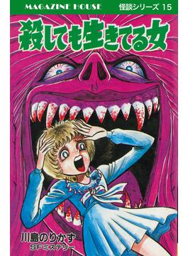 殺しても生きている女 SFミステリー MAGAZINE HOUSE 怪談シリーズ15(SHURO)