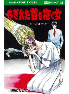 ちぎれた首を抱く女 SFミステリー MAGAZINE HOUSE 怪談シリーズ18(SHURO)