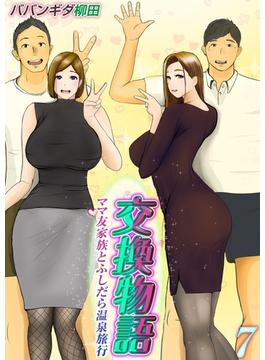 交換物語-ママ友家族とふしだら温泉旅行-(7)(ナイトコミック)