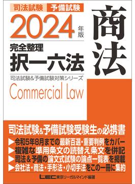 2024年版 司法試験&予備試験 完全整理択一六法 商法