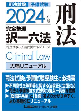2024年版 司法試験&予備試験 完全整理択一六法 刑法
