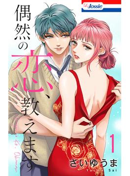 【全1-5セット】偶然の恋、教えます(Love Jossie)