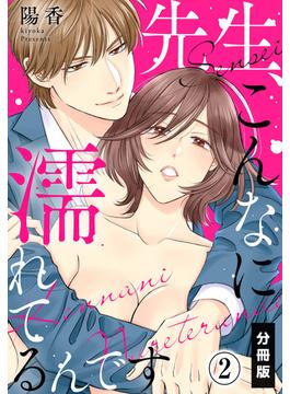 先生、こんなに濡れてるんです【分冊版】(2)(秋水社/MAHK)